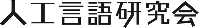 人工言語研究会